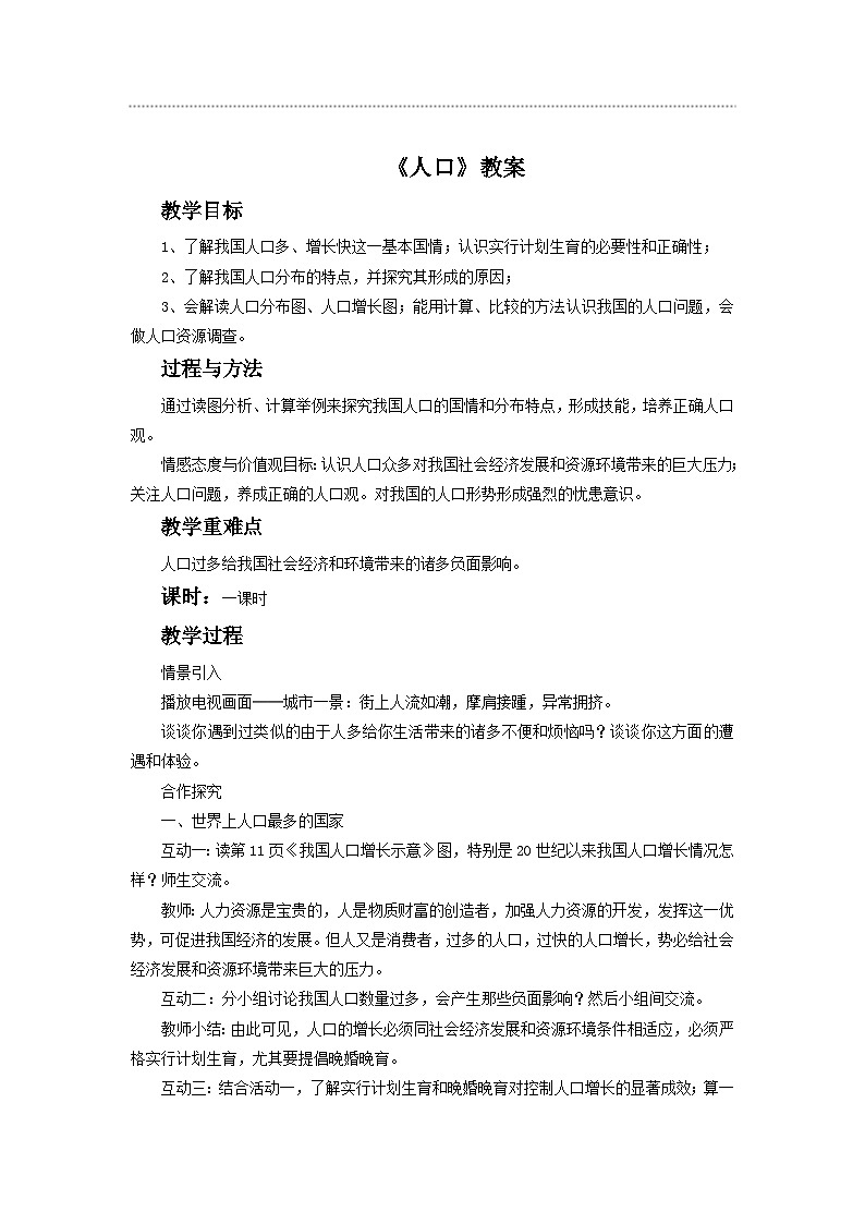 人教版地理八年级上册 《人口》 教案01