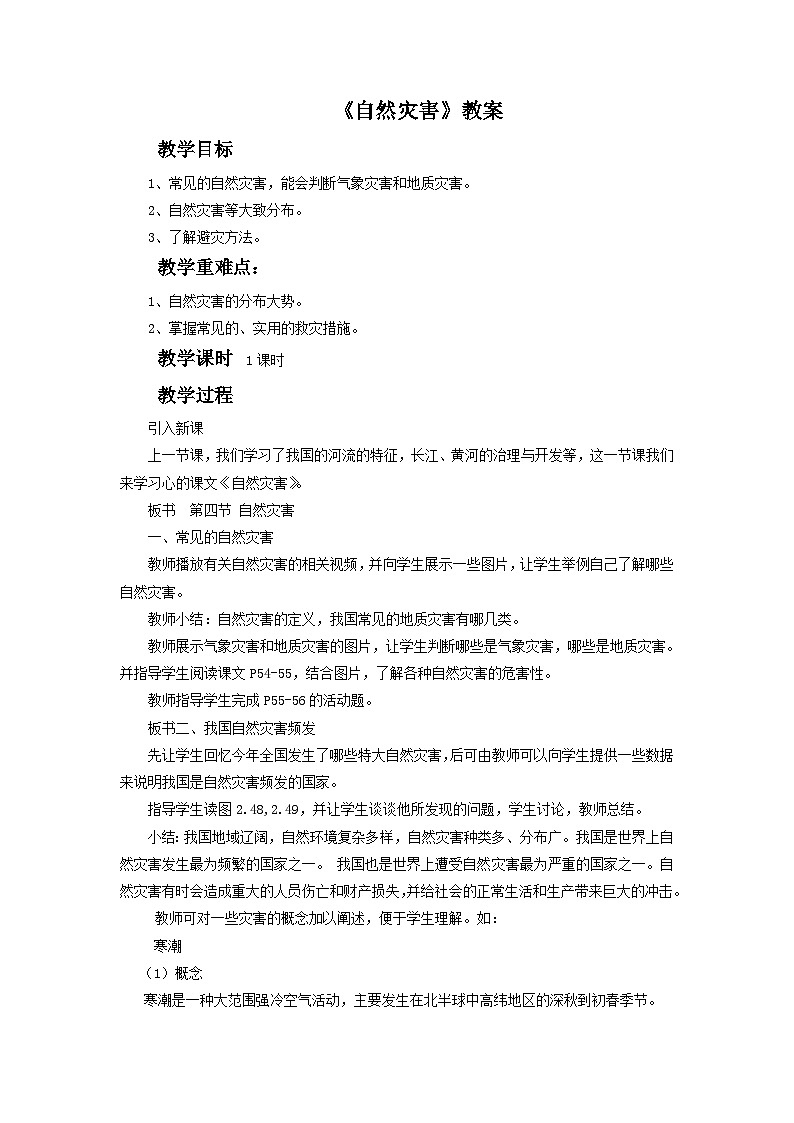 人教版地理八年级上册 《自然灾害》 教案第1页