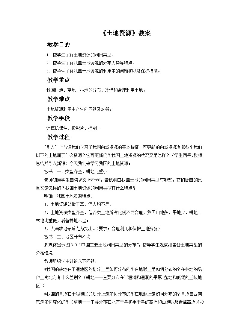 人教版地理八年级上册 《土地资源》 教案01