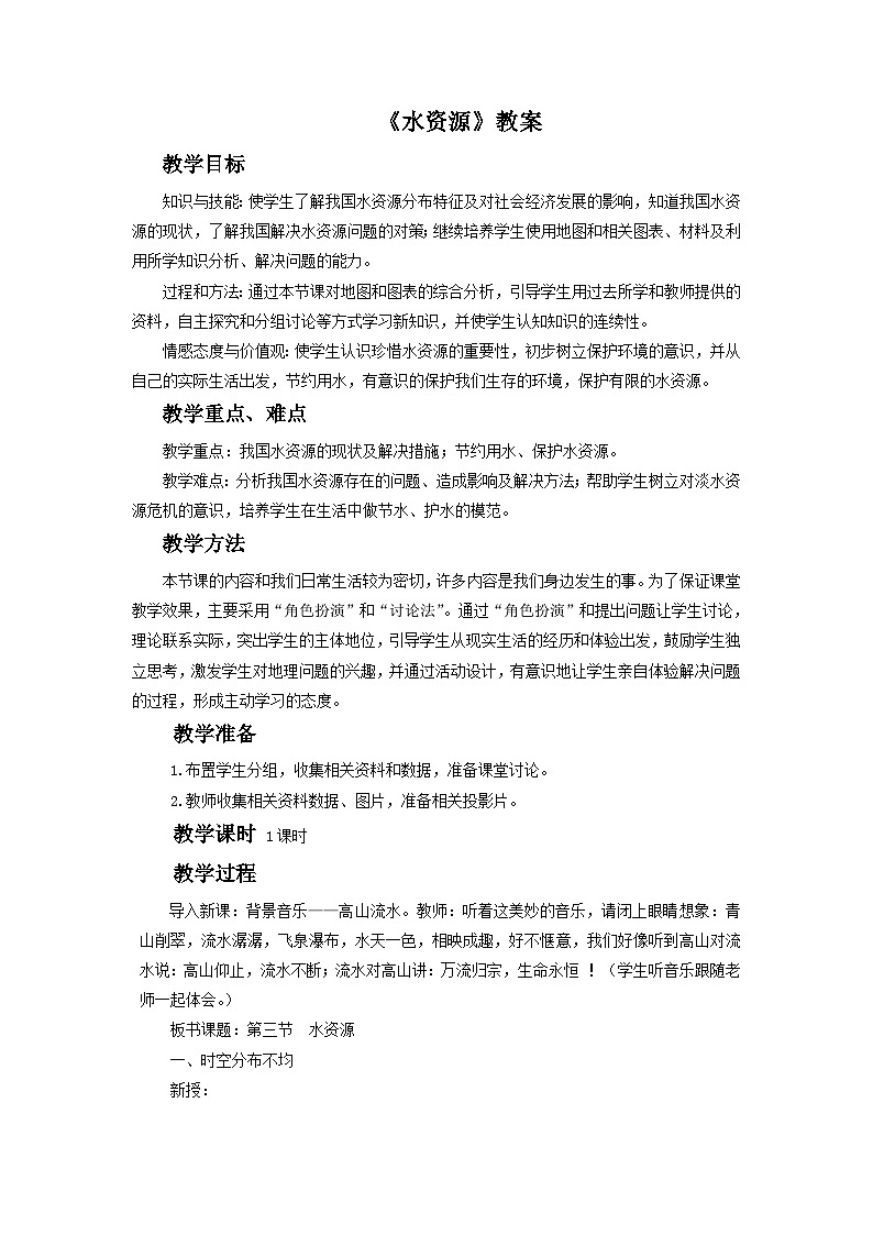 人教版地理八年级上册 《水资源》 教案01