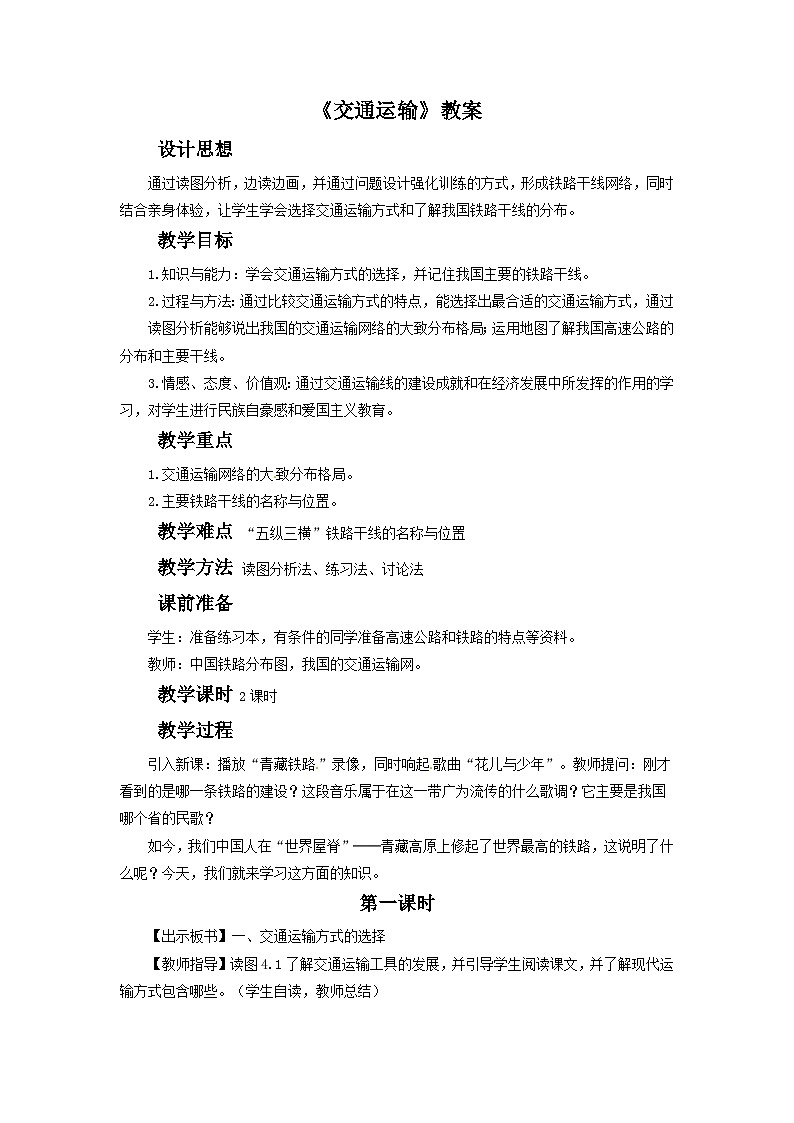 人教版地理八年级上册 《交通运输》 教案01