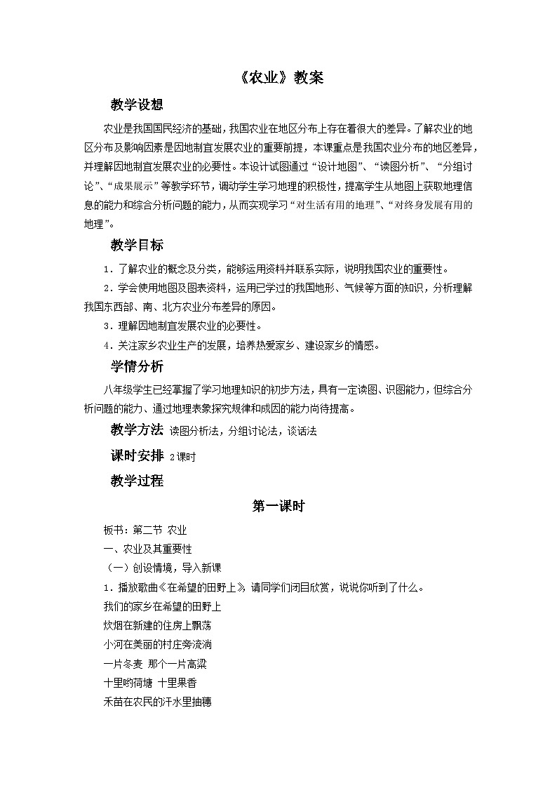 人教版地理八年级上册 《农业》 教案01
