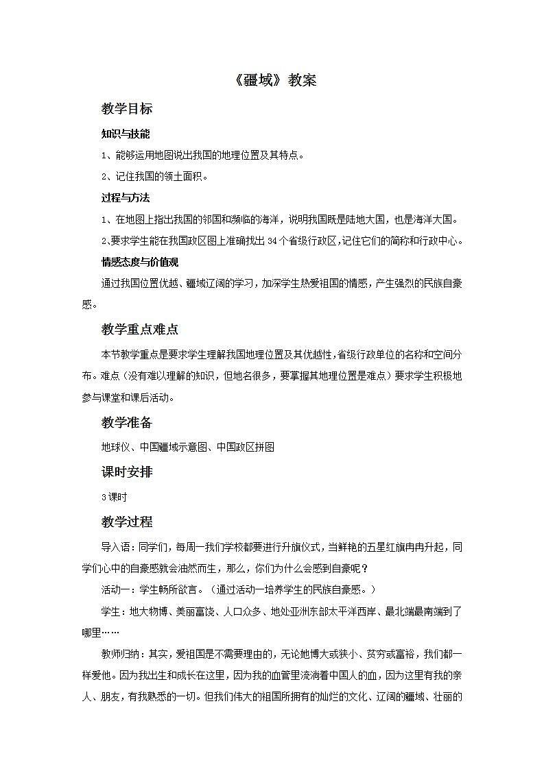 第一章  从世界看中国 第一节 疆域 课件+教案01