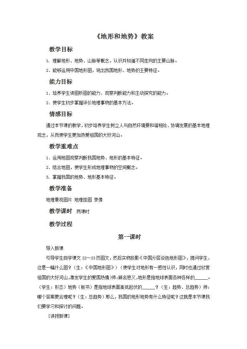 第二章  中国的自然环境 第一节 地形和地势 课件+教案01