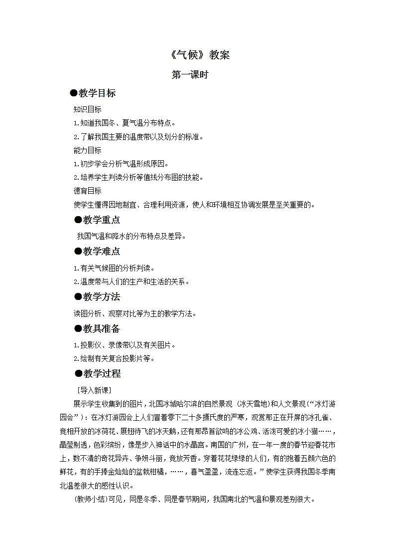 第二章  中国的自然环境 第二节 气候 课件+教案01