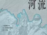第二章  中国的自然环境 第三节 河流 课件+教案