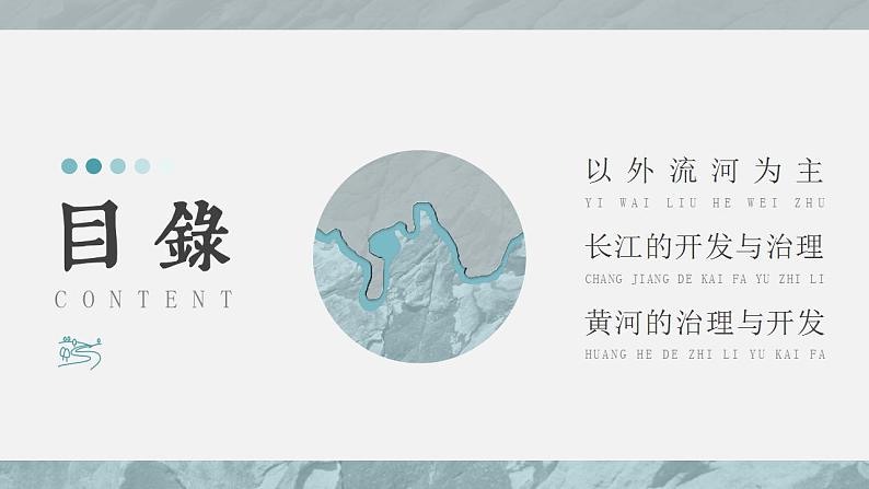 第二章  中国的自然环境 第三节 河流 课件+教案02