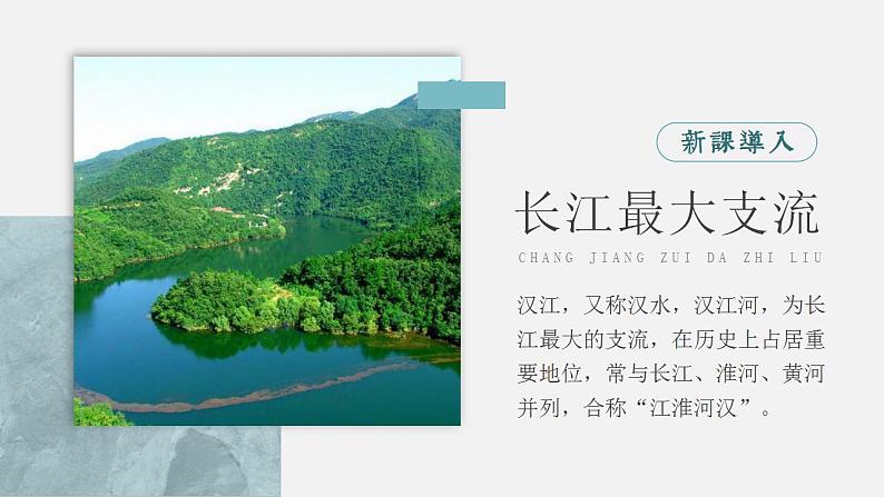 第二章  中国的自然环境 第三节 河流 课件+教案03