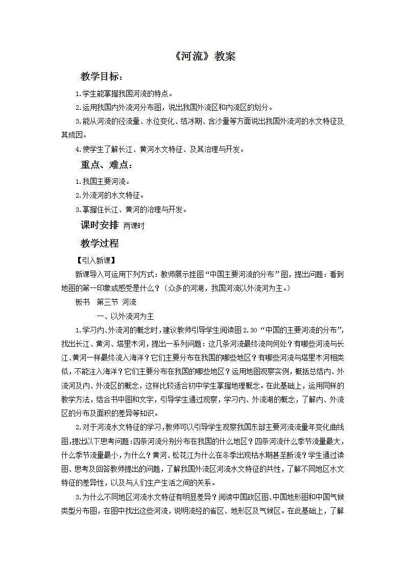 第二章  中国的自然环境 第三节 河流 课件+教案01