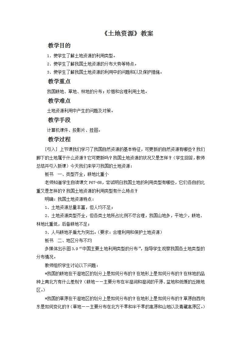 第三章  中国的自然资源 第二节 土地资源 课件+教案01