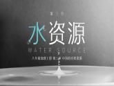 第三章  中国的自然资源 第三节 水资源 课件+教案