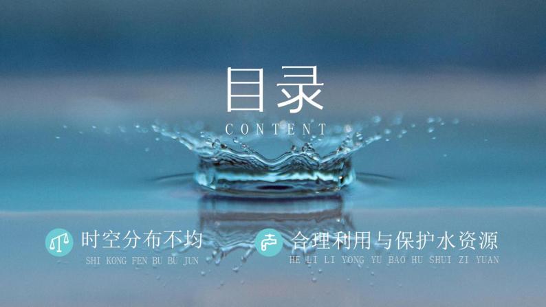 第三章  中国的自然资源 第三节 水资源 课件+教案02