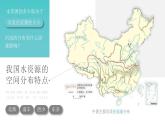 第三章  中国的自然资源 第三节 水资源 课件+教案