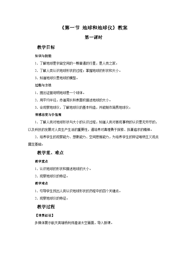 人教版地理七年级上册 《地球和地球仪》 教案01
