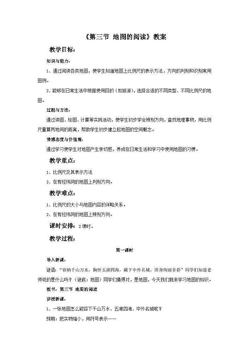 人教版地理七年级上册 《地图的阅读》 教案01