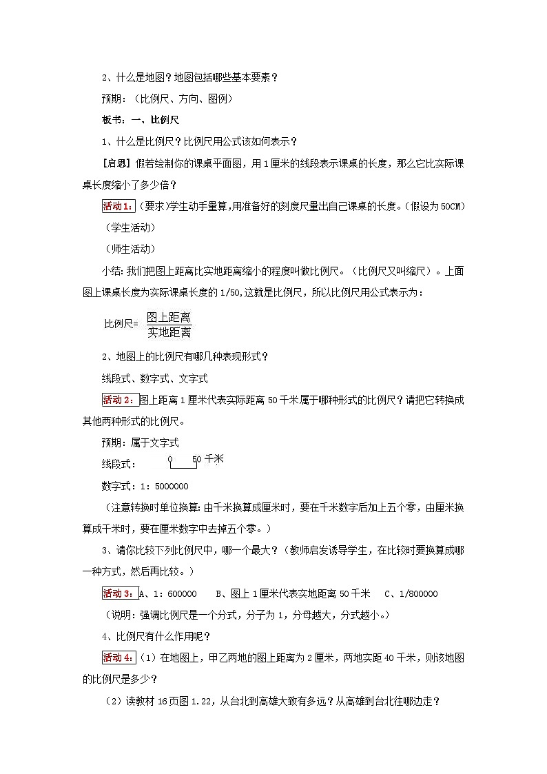 人教版地理七年级上册 《地图的阅读》 教案02