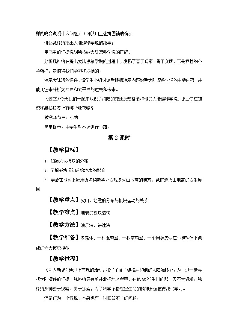 人教版地理七年级上册 《海陆的变迁》 教案02