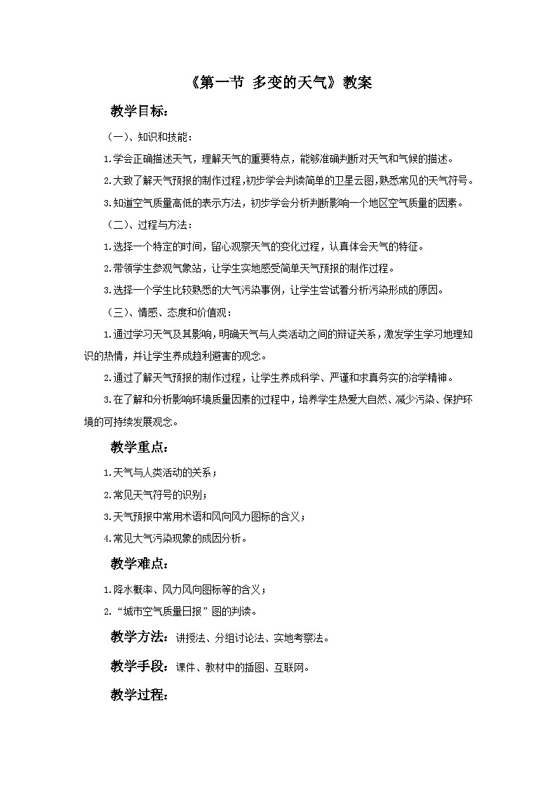 人教版地理七年级上册 《多变的天气》 教案第1页