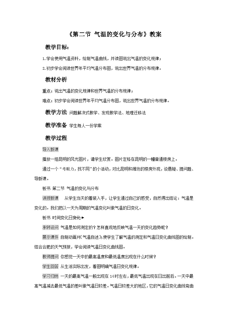 人教版地理七年级上册 《气温的变化与分布》 教案01