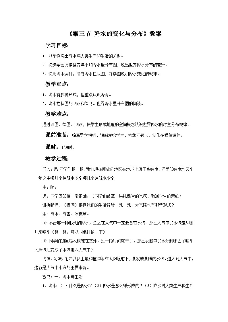 人教版地理七年级上册 《降水的变化与分布》 教案01