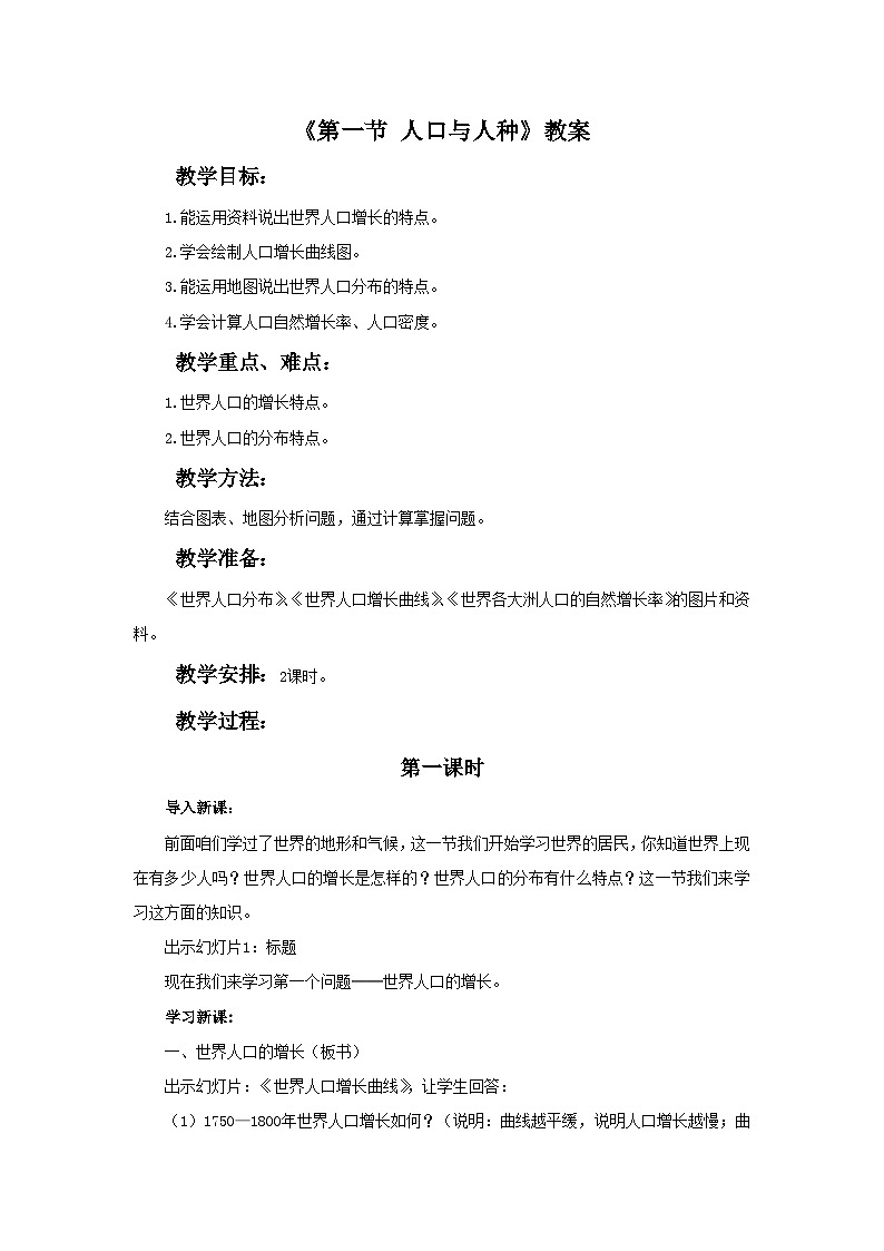 人教版地理七年级上册 《人口与人种》 教案01