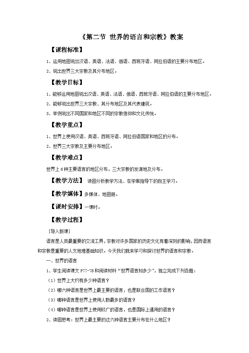 人教版地理七年级上册 《世界的语言和宗教》 教案第1页