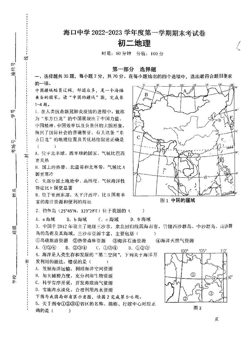 海南省海口中学2022-2023学年八年级上学期期末地理试题01