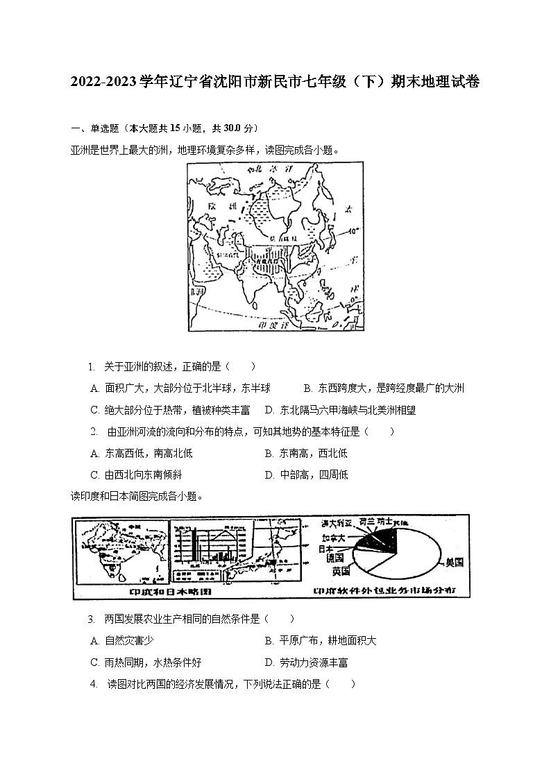 辽宁省沈阳市新民市2022-2023学年七年级下学期期末地理试卷（含答案）第1页
