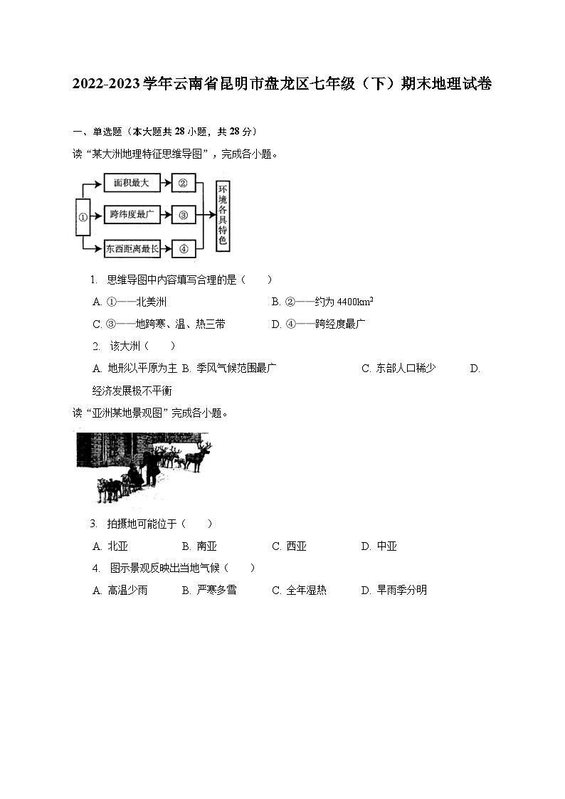 云南省昆明市盘龙区2022-2023学年七年级下学期期末地理试卷（含答案）第1页