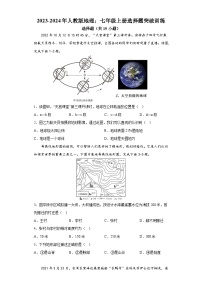 人教版地理：七年级上册选择题突破训练（含答案）