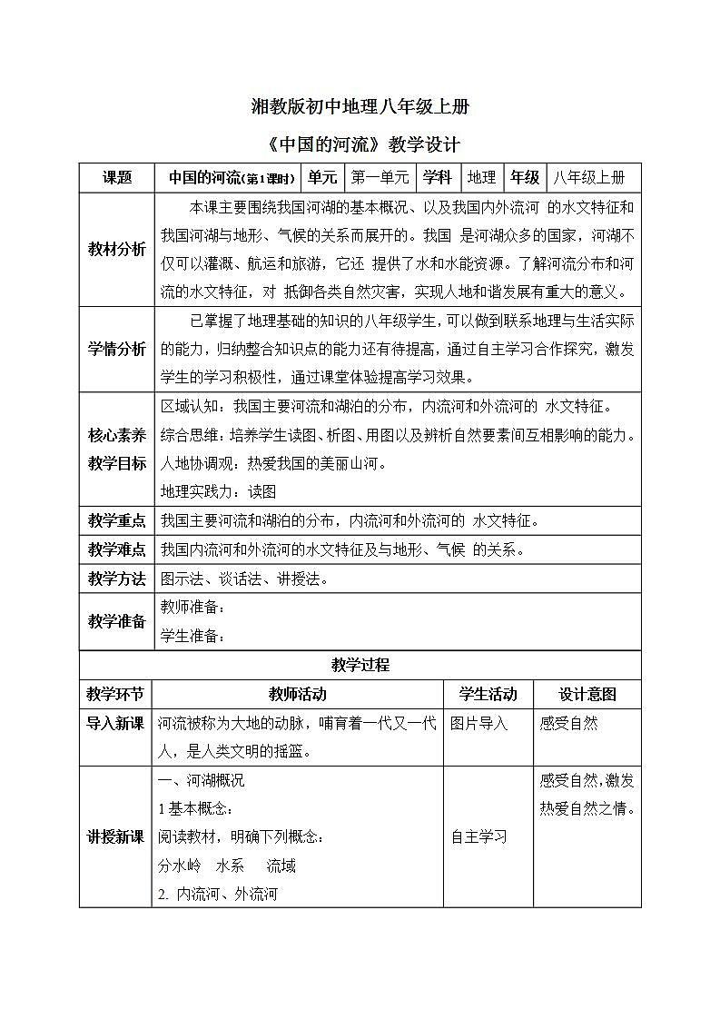 【核心素养】湘教版初中地理 八年级上册 2.3《中国的河流》（第1课时） 课件+教案01
