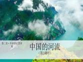 【核心素养】湘教版初中地理 八年级上册 2.3《中国的河流》（第2课时） 课件+教案