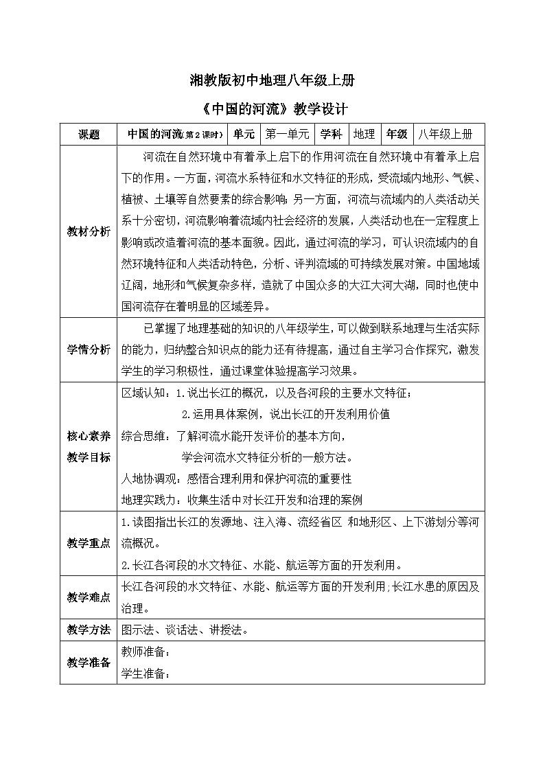 【核心素养】湘教版初中地理 八年级上册 2.3《中国的河流》（第2课时） 课件+教案01