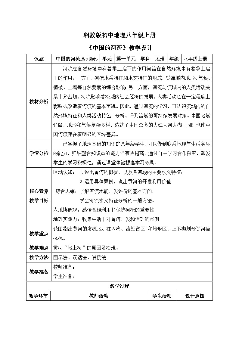 【核心素养】湘教版初中地理 八年级上册 2.3《中国的河流》（第3课时） 课件+教案01