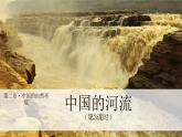 【核心素养】湘教版初中地理 八年级上册 2.3《中国的河流》（第3课时） 课件+教案