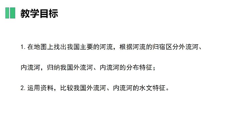 【核心素养】湘教版初中地理 八年级上册 2.3中国的河流（第1课时） 课件04