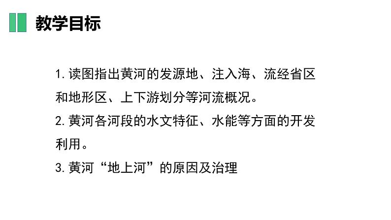 【核心素养】湘教版初中地理 八年级上册 2.3中国的河流（第3课时） 课件04