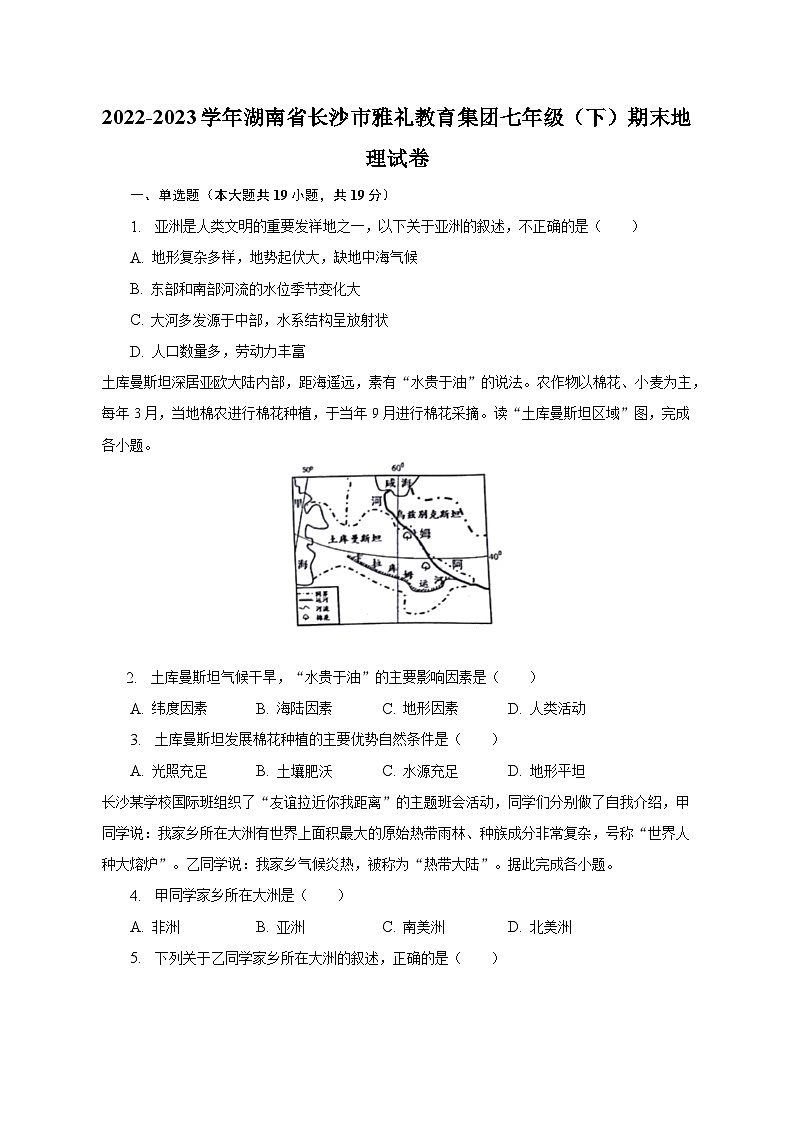 2022-2023学年湖南省长沙市雅礼教育集团七年级（下）期末地理试卷（含解析）-试卷下载-教习网