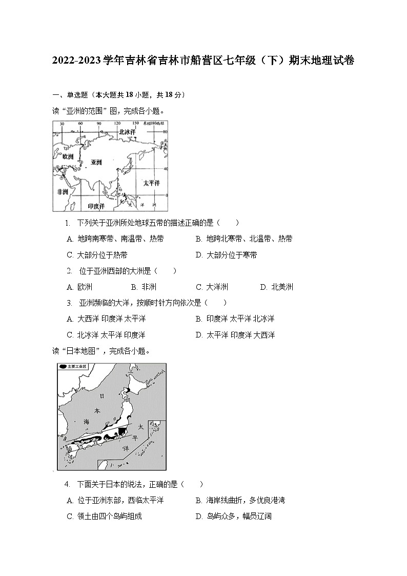 2022-2023学年吉林省吉林市船营区七年级（下）期末地理试卷（含解析）01
