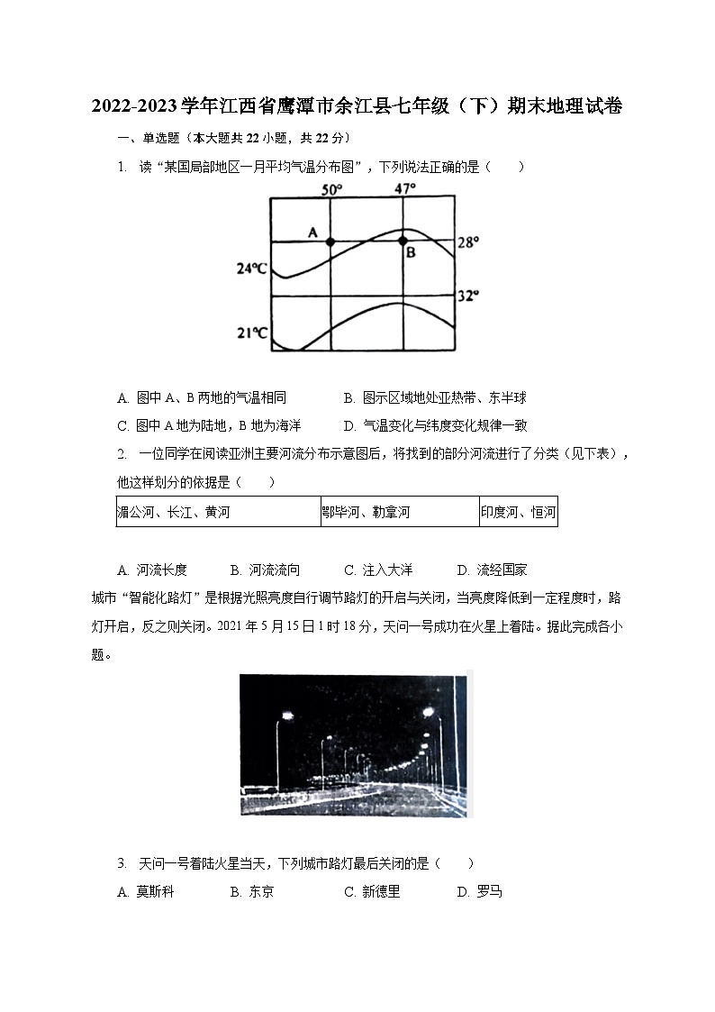 2022-2023学年江西省鹰潭市余江县七年级（下）期末地理试卷（含解析）第1页