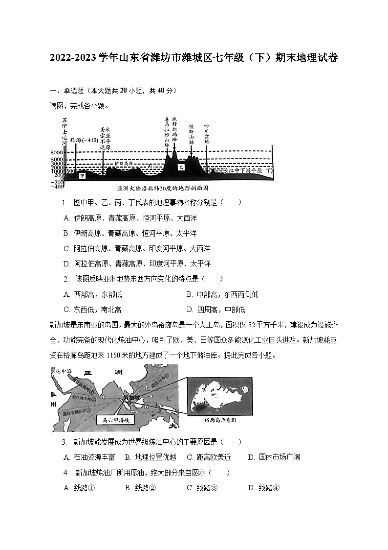 2022-2023学年山东省潍坊市潍城区七年级（下）期末地理试卷（含解析）第1页