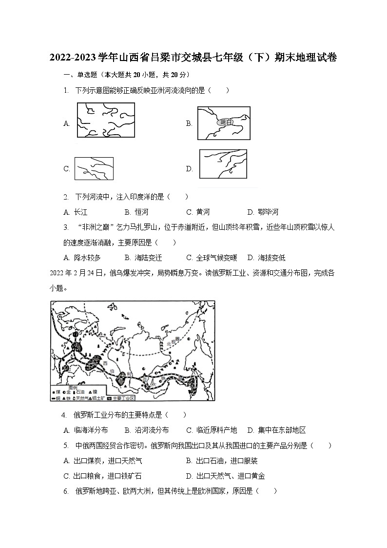 2022-2023学年山西省吕梁市交城县七年级（下）期末地理试卷（含解析）第1页