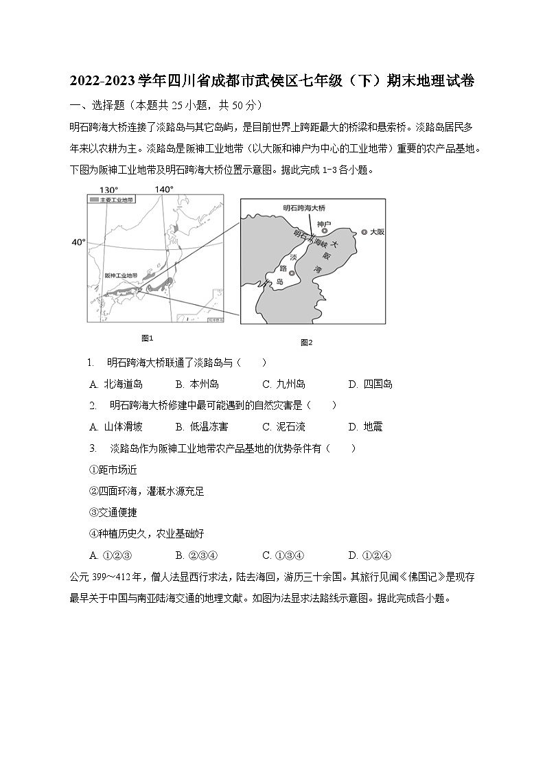 2022-2023学年四川省成都市武侯区七年级（下）期末地理试卷（含解析）01