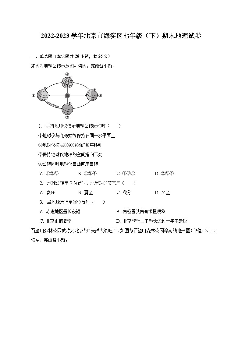 2022-2023学年北京市海淀区七年级（下）期末地理试卷（含解析）第1页