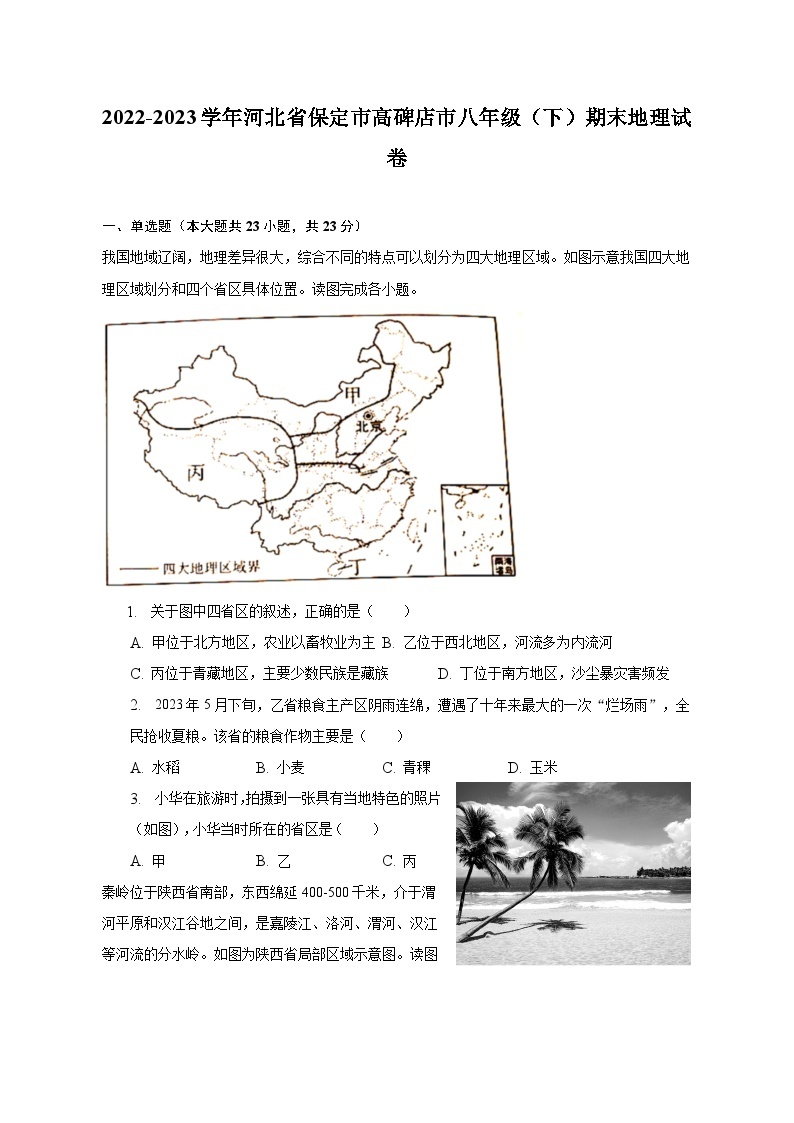 2022-2023学年河北省保定市高碑店市八年级（下）期末地理试卷（含解析）01