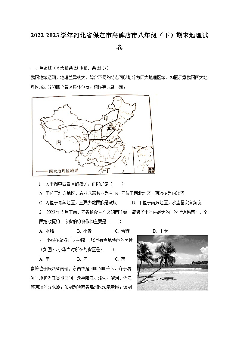 2022-2023学年河北省保定市高碑店市八年级（下）期末地理试卷（含解析）第1页