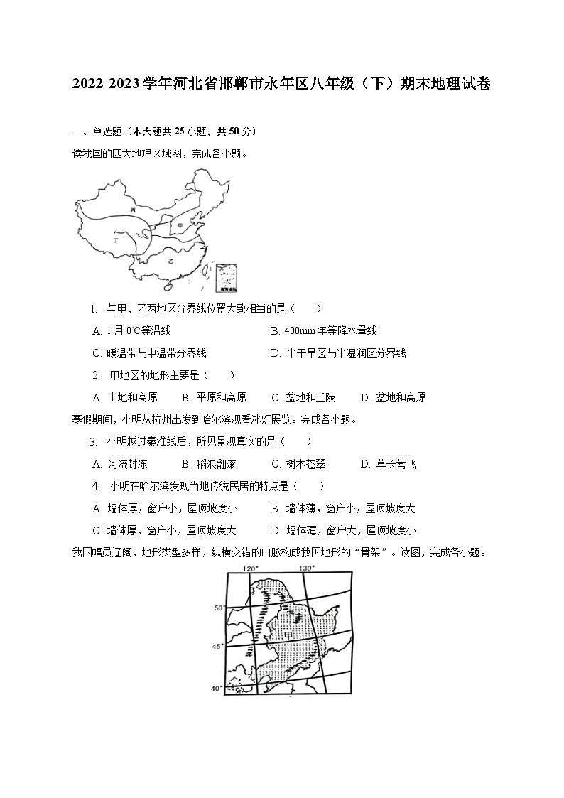 2022-2023学年河北省邯郸市永年区八年级（下）期末地理试卷（含解析）第1页
