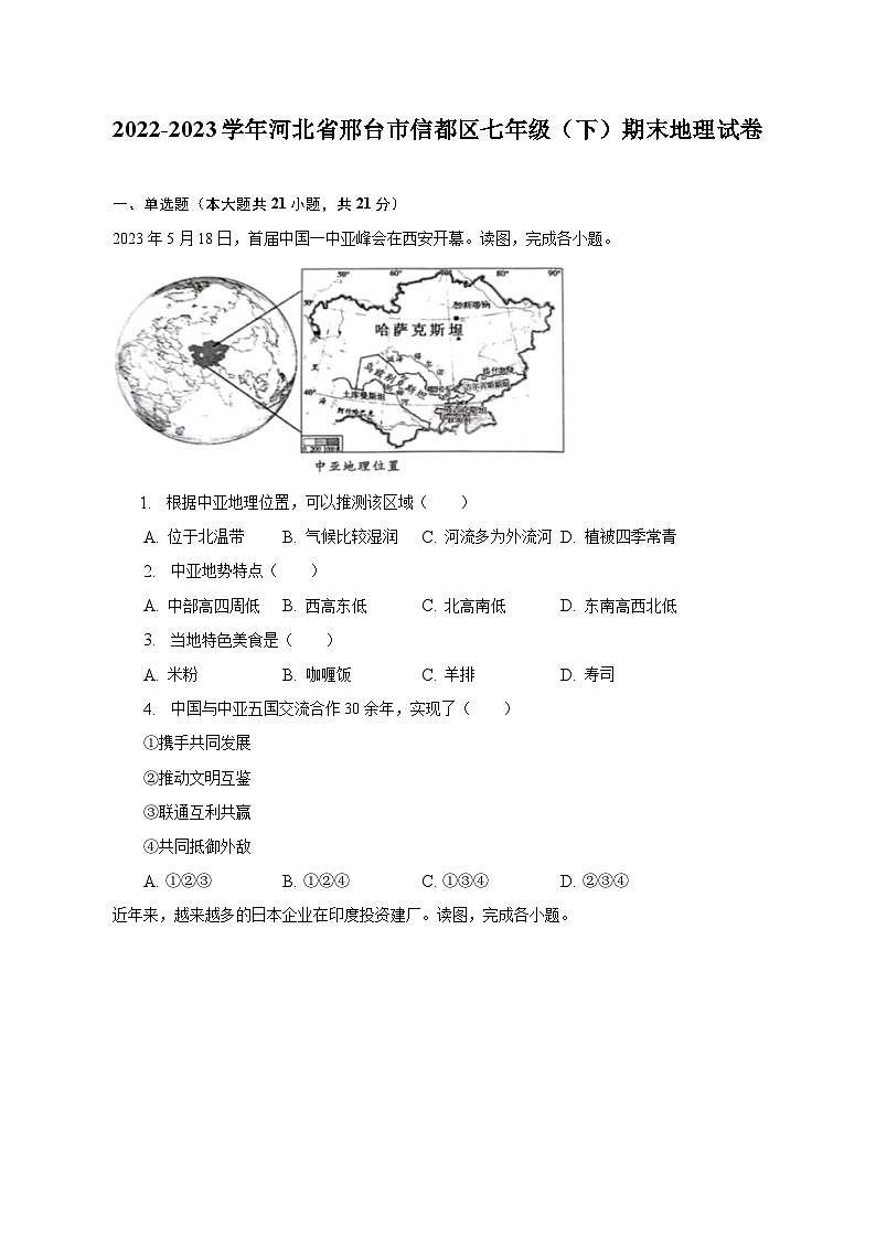 2022-2023学年河北省邢台市信都区七年级（下）期末地理试卷（含解析）第1页
