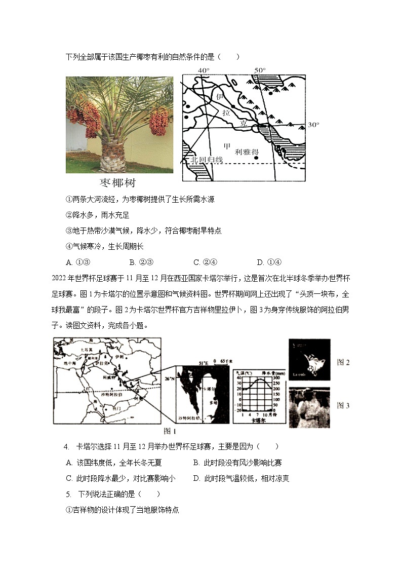 2022-2023学年河南省南阳市方城县七年级（下）期末地理试卷（含解析）02