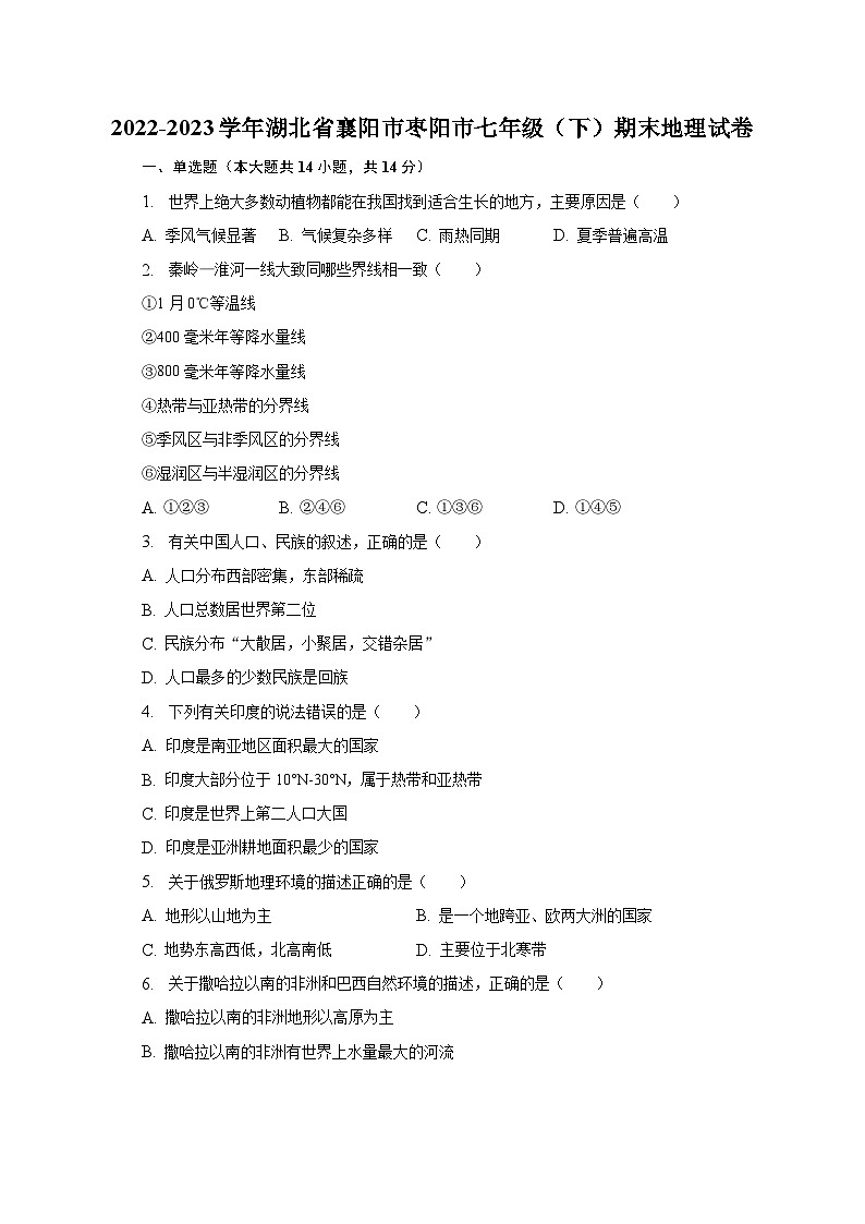 2022-2023学年湖北省襄阳市枣阳市七年级（下）期末地理试卷（含解析）第1页